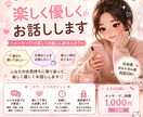 楽しく優しくお話ししますます 寂しい時や誰かと話したい時に寄り添います イメージ1