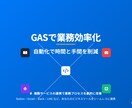 Notion連携も！GASでの業務効率化請負います お客様目線の丁寧なヒアリングで業務/作業効率化 イメージ1