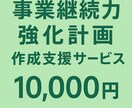 補助金加点！事業継続力強化計画の作成を支援します 経験豊富な中小企業診断士が担当します イメージ1