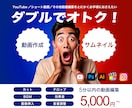 動画編集とサムネイルをセットでご提供します ショート動画やSNS動画などもお気軽にご相談ください！ イメージ1