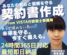 個人・法人向け｜安心をデザインする契約書作成します 365日24時間・最短即日納品｜元五つ星ホテルの女性行政書士 イメージ1
