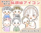 ほんのり似てる♪似顔絵アイコン描きます ふんわり可愛い、ほんのり似ている似顔絵アイコン制作します！ イメージ1