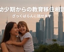 幼少期からの教育移住相談を承ります 0歳・3歳から教育移住。海外育児と学校選びの実体験共有します イメージ1