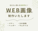 WEB画像を心を込めて制作します 女性目線で“伝わる”デザインをお届け イメージ1