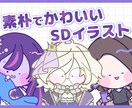 素朴なSDイラスト(ミニキャラ)描きます アイコン/グッズ/動画などに！ イメージ1