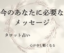 今のあなたに必要なメッセージをお届けします 心が少し軽くなる、タロット占い イメージ1