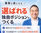 集客が楽になる「選ばれる 独自ポジション」作ります 今ある商品やサービスを競合と比較されない選ばれる理由を言語化 イメージ1