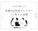Amazon★現役物販プレイヤーを1ヶ月間使えます 月商700万の実績と経験をフルに使って売上を上げましょう！ イメージ1