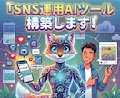 あなた専用のSNS特化AIツールを作ります めんどくさいSNS投稿から脱却 イメージ1