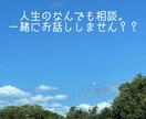 なんでも聞きます 愚痴/恋愛•結婚/家族・子育て/話し相手/債務・貯金など イメージ1
