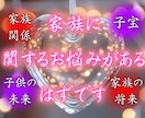 因果の流れを霊視し、【家庭の真の姿】を映し出します 子供の将来、子宝、家族の未来|家庭にまつわるお悩み全般を鑑定 イメージ1