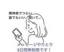 精神病のお悩み、相談に乗ります 3日間無制限で、やりとりしませんか？ イメージ1