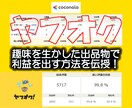 ヤフオクで月４～５万円利益を出す方法を伝授します 趣味・マニアックな知識・目利き・せどりではない・休日隙間時間 イメージ1