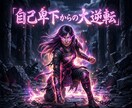 曖昧な因果を深く昇華し至高の本命の座へ導きます 都合のいい関係を昇華！気高きオーラで至高の本命へ イメージ4
