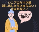 シニア専用愚痴電話！気のすむまで聞かせて頂きます ここなら、気のすむまで嬉しい話、悲しい話、孫の自慢話聞きます イメージ1