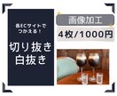 写真の切り抜き、白抜き加工いたします 各ECサイトなどで使用する画像の加工を承ります! イメージ1