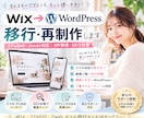 WixをWordPressへ移行・再制作します STUDIO・Jimdo対応｜HP再現・SEO対策 イメージ1