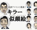 自虐アイコンに最適！「キラー似顔絵」を制作します 溢れ出る個性でSNSを彩りたい方に。身を呈して出オチ！ イメージ1