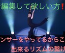 音編集します コンクール受賞、現役ダンサーがやる音編集 イメージ1
