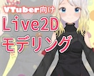 VTuberさんのLive2Dモデリング致します 要望に沿ったモデリングに！提携イラストレータ様で２万円引き！ イメージ1