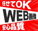 １枚【1,500円】WEB画像作成いたします 先着10名様！！低価格でバナー作成！！ イメージ1