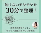 モヤモヤを30分で整理！思考の渋滞スッキリします やらなきゃなのに動けない…その引っかかりを一緒にほどく30分 イメージ2