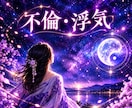 誰にも言えないお話も否定せず優しく聞きます 説教や正論はなし。否定せず優しく寄り添う／不倫／浮気 イメージ1