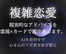 誰にも言えない恋・霊視×カード鑑定で心を読解きます AIを使用せず心を込めて言葉を紡ぎ鑑定致します。 イメージ1