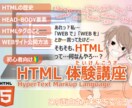 HTML入門・使い方のファーストステップ教えます WEBサイト制作を始めたい方向けにHTMLのお話をします イメージ1