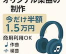あなたの想いを“音”でカタチにします 【最短即日】作曲・アレンジ・歌入り・作詞・商用利用OK イメージ1