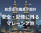 現役プロが設計！安心なマレーシア旅程を作成します 実体験×最新リサーチで、不安をワクワクにする設計図をお届け！ イメージ1