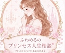 プリンセスマインドで心を整えます 恋愛・人間関係・自己肯定感のプリンセスお悩み相談 イメージ1