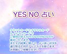 YES NO占い承ります 迷っているあなた様にYES NO お伝えいたします♡ イメージ1