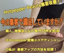 Hotpepper Beautyの集客改善します 元ホットペッパー営業が、お店の集客効果の改善を提案します！ イメージ1