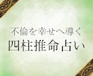 婚外恋愛を成就へ導く、宿命の戦略書をお送りします あなたと彼の「婚外恋愛」。その糸を四柱推命で優しく解きます。 イメージ1