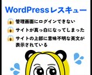 ワードプレスの動作エラー復旧いたします とりあえず管理画面にログインできる状態にしたい方におすすめ イメージ1