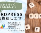 WORDPRESS自動投稿します 記事を準備してGASから自動投稿しよう イメージ1