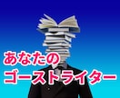 著書4冊の作家があなたのゴーストライターになります 書けないと諦めていた本が、一生あなたの自慢の本となる！ イメージ2