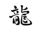 多用途に使える筆文字データ作成します 上品な書体、綺麗めな雰囲気が得意です！ イメージ2