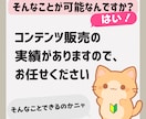 売れるコンテンツを、あなたの代わりにお作りします あなたは何もしなくて◎！ 面倒なコンテンツ作りまるっと代行！ イメージ8