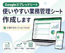 小規模店舗向けの業務管理シートを作成ます スプレッドシートで売上・顧客・日報を見える化 イメージ1