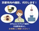 京都の街並みや建物・食べ物をスマホで代行撮影します 【交通費負担不要】京都市内在住の私が、ご指定のものを撮影！ イメージ1