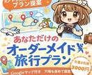 あなただけのオーダーメイド旅行プランを作成します “調べる時間”を、“楽しむ時間”に。│ にあの旅じかん イメージ1