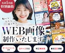 5名様限定！クリックされるWEB画像を作成します 美容、ジム、セミナーなどさまざまなジャンルに対応いたします イメージ1