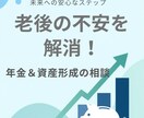 老後の不安を解消！年金＆資産形成の相談受付ます 公的年金アドバイザーがねんきん定期便の見方から優しく解説 イメージ1