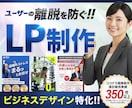 ビジネス特化!! CVRに繋がるLPを制作します BtoBやサービス、採用などのビジネス特化!集客UPに貢献! イメージ1