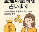 金運の急所を一点だけ特定します 金運が止まる原因を特定し改善の一手をお届けします イメージ1