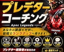 Apexのお悩み改善コーチングを行います 1日1時間でプレデターコーチング！ イメージ1