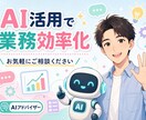 知識ゼロOK!AIの悩みを丁寧にご相談にのります 専門用語なし・知識ゼロ大歓迎。60分じっくり一緒に考えます イメージ1