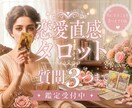 恋愛占い｜質問3つ✧直感タロットで丁寧に鑑定します ご縁の流れを優しく読み解き、不安な気持ちに寄り添います イメージ1